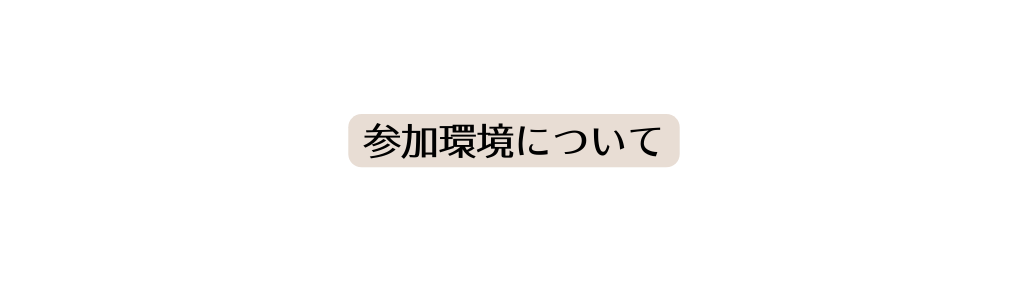 参加環境について