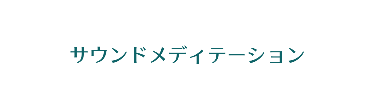 サウンドメディテーション