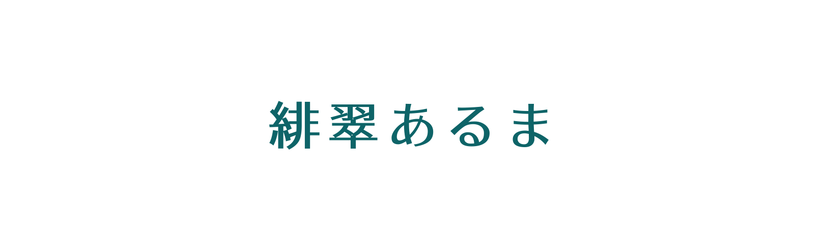 緋翠あるま