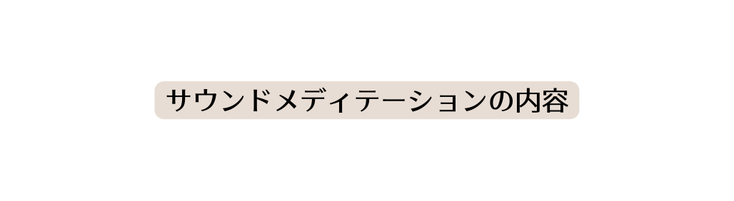 サウンドメディテーションの内容